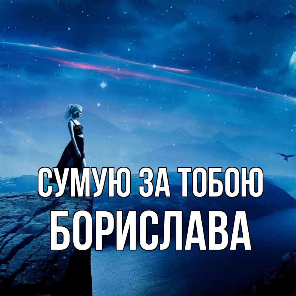 Открытка на каждый день з підписом, Борислава Сумую за тобою одна Прикольна листівка з побажанням онлайн скачати безкоштовно 