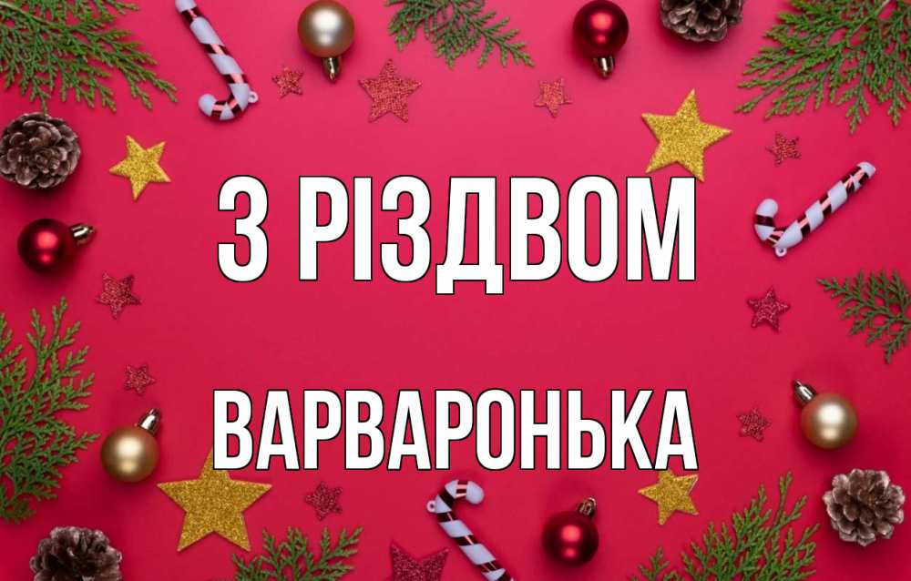Открытка на каждый день з підписом, Варваронька З Різдвом с рождеством Прикольна листівка з побажанням онлайн скачати безкоштовно 