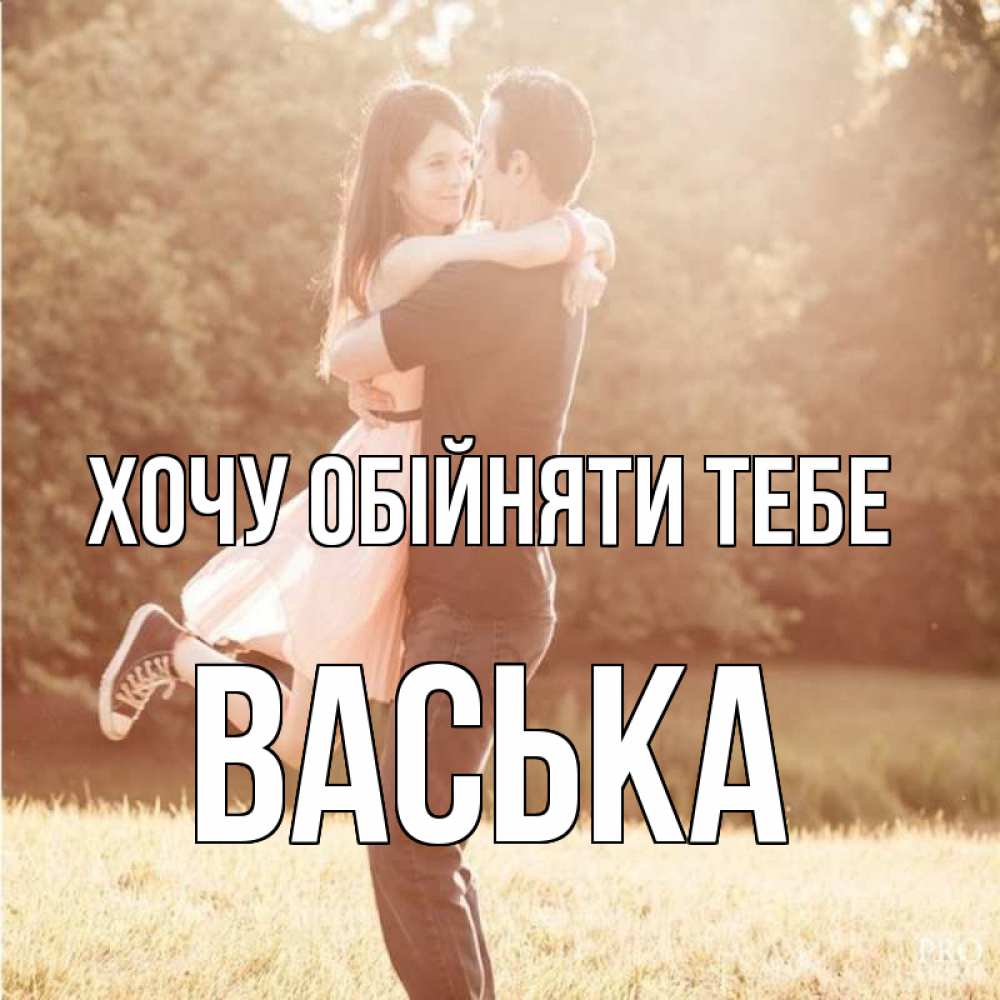 Открытка на каждый день з підписом, Васька Хочу обійняти тебе парень и девушка фото под фильтром Прикольна листівка з побажанням онлайн скачати безкоштовно 