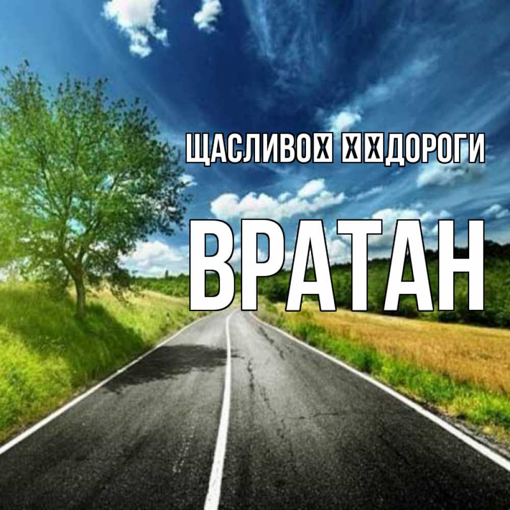 Открытка на каждый день з підписом, Вратан Щасливої ​​дороги яркие деревья и небо Прикольна листівка з побажанням онлайн скачати безкоштовно 