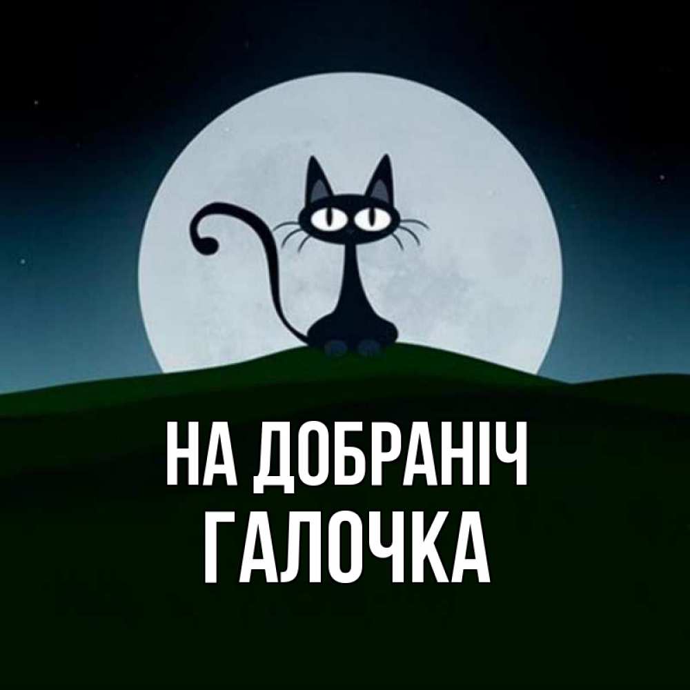 Открытка на каждый день з підписом, Галочка На добраніч хорошо выспаться ночью и без кошмаров Прикольна листівка з побажанням онлайн скачати безкоштовно 