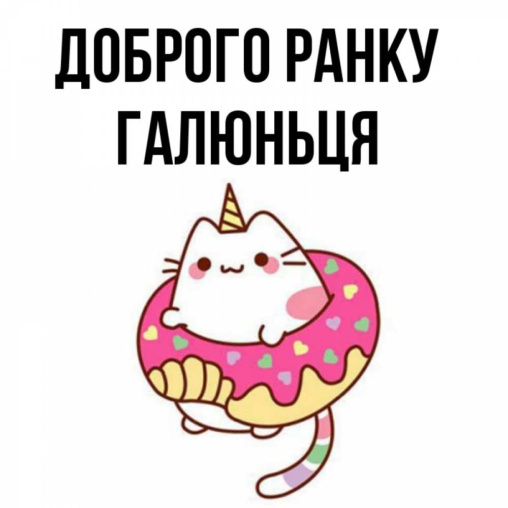 Открытка на каждый день з підписом, Галюньця Доброго ранку кот в бублике Прикольна листівка з побажанням онлайн скачати безкоштовно 