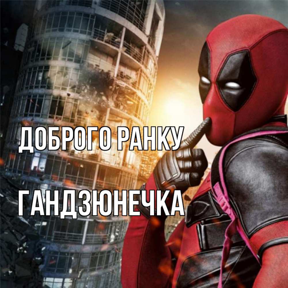 Открытка на каждый день з підписом, Гандзюнечка Доброго ранку марвел и дедпул на фоне небоскреба Прикольна листівка з побажанням онлайн скачати безкоштовно 