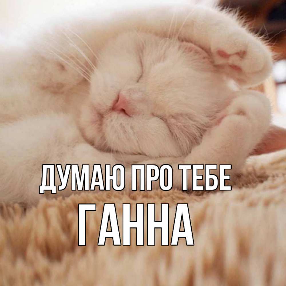 Открытка на каждый день з підписом, Ганна Думаю про тебе для любимой девушки милота Прикольна листівка з побажанням онлайн скачати безкоштовно 