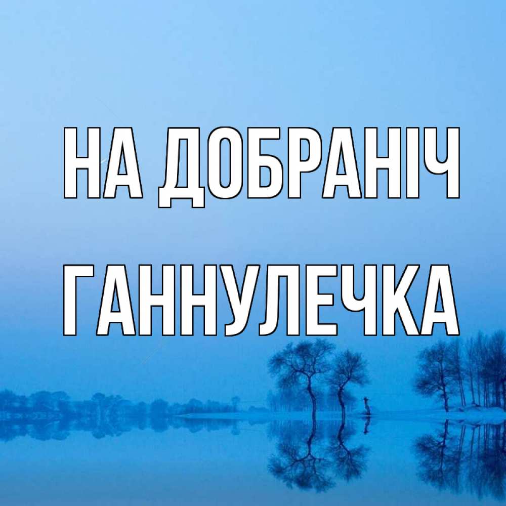 Открытка на каждый день з підписом, Ганнулечка На добраніч весна Прикольна листівка з побажанням онлайн скачати безкоштовно 