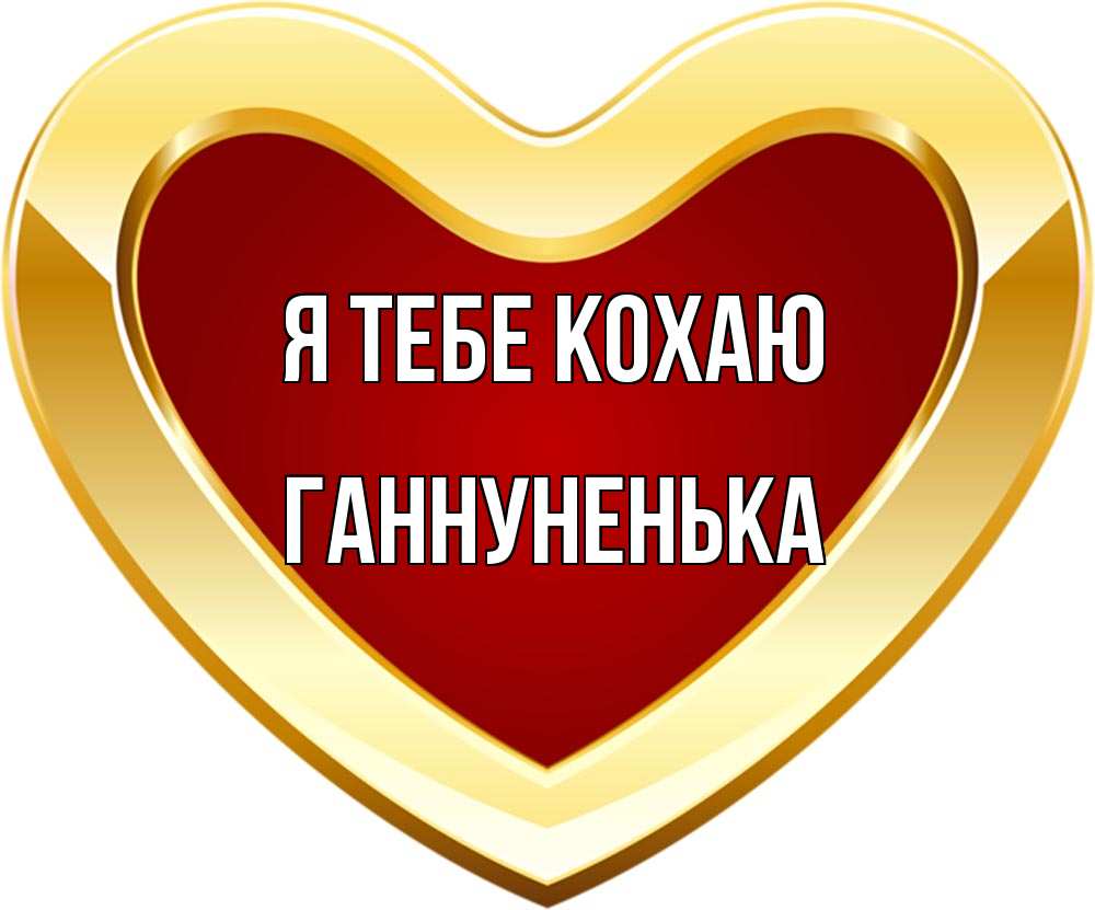 Открытка на каждый день з підписом, Ганнуненька Я тебе кохаю из краски Прикольна листівка з побажанням онлайн скачати безкоштовно 