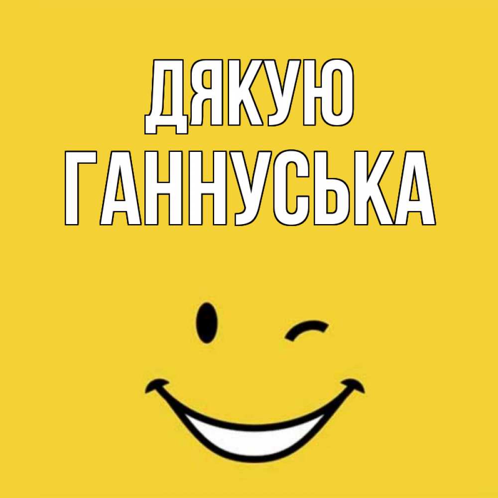 Открытка на каждый день з підписом, Ганнуська Дякую благодарю и улыбаюсь Прикольна листівка з побажанням онлайн скачати безкоштовно 