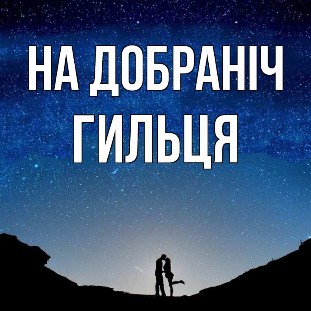 Открытка на каждый день з підписом, Гильця На добраніч звездное небо и люди Прикольна листівка з побажанням онлайн скачати безкоштовно 