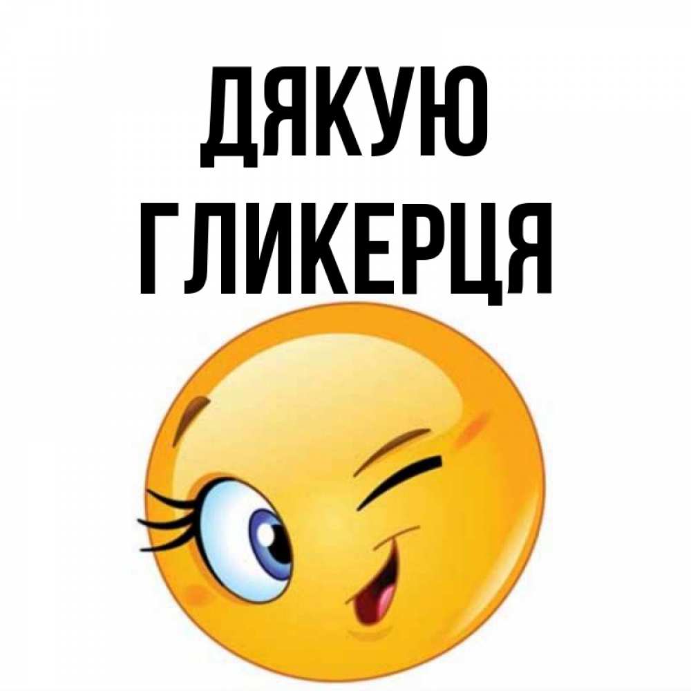 Открытка на каждый день з підписом, Гликерця Дякую открытка с подмигивающим смайлом Прикольна листівка з побажанням онлайн скачати безкоштовно 