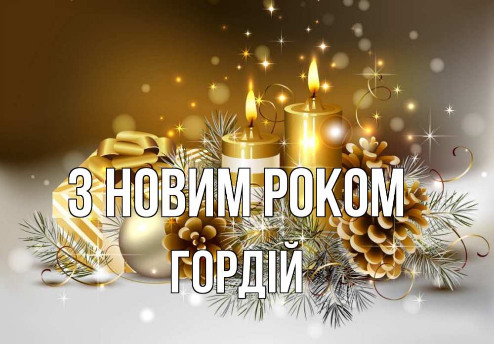Открытка на каждый день з підписом, Гордій З новим роком новый год Прикольна листівка з побажанням онлайн скачати безкоштовно 