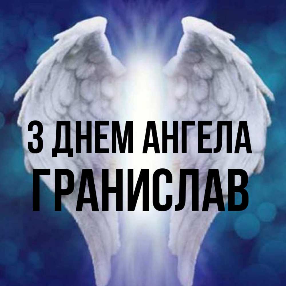 Открытка на каждый день з підписом, Гранислав З Днем ангела синий фон и крылышки Прикольна листівка з побажанням онлайн скачати безкоштовно 