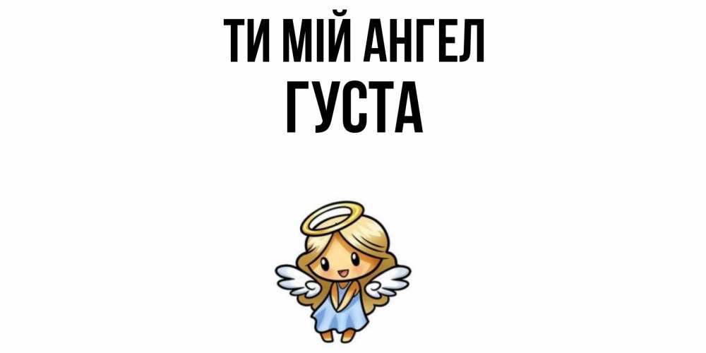 Открытка на каждый день з підписом, Густа Ти мій ангел ангел Прикольна листівка з побажанням онлайн скачати безкоштовно 