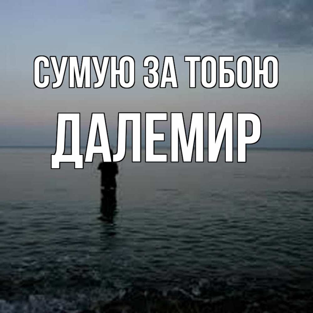 Открытка на каждый день з підписом, Далемир Сумую за тобою скука Прикольна листівка з побажанням онлайн скачати безкоштовно 