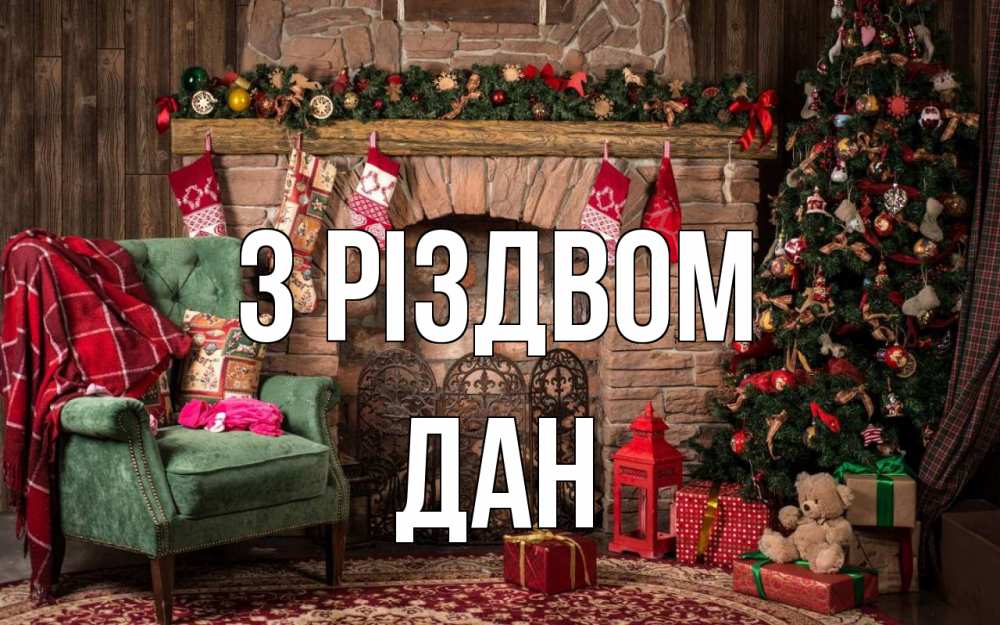 Открытка на каждый день з підписом, Дан З Різдвом рождество, камин, ель Прикольна листівка з побажанням онлайн скачати безкоштовно 