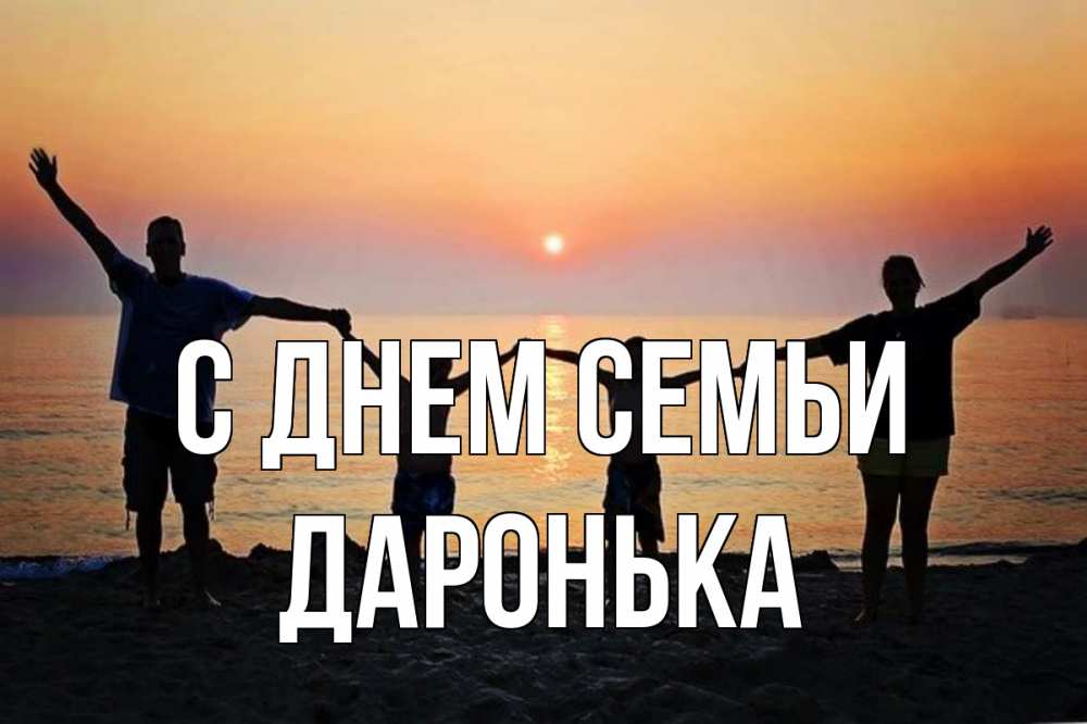 Открытка на каждый день з підписом, Даронька С днем семьи мама, папа, дети, дочка,сын, море, пляж, закат Прикольна листівка з побажанням онлайн скачати безкоштовно 