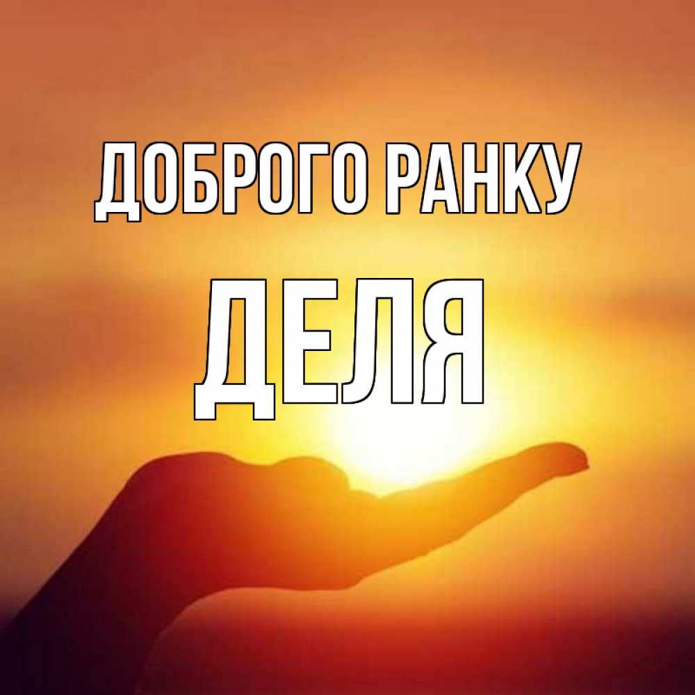 Открытка на каждый день з підписом, Деля Доброго ранку ладошка и закат Прикольна листівка з побажанням онлайн скачати безкоштовно 