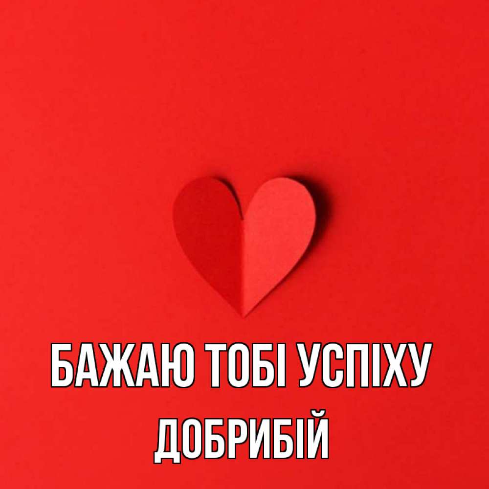 Открытка на каждый день з підписом, Добрибій Бажаю тобі успіху пусть повезет для любимых 1 Прикольна листівка з побажанням онлайн скачати безкоштовно 
