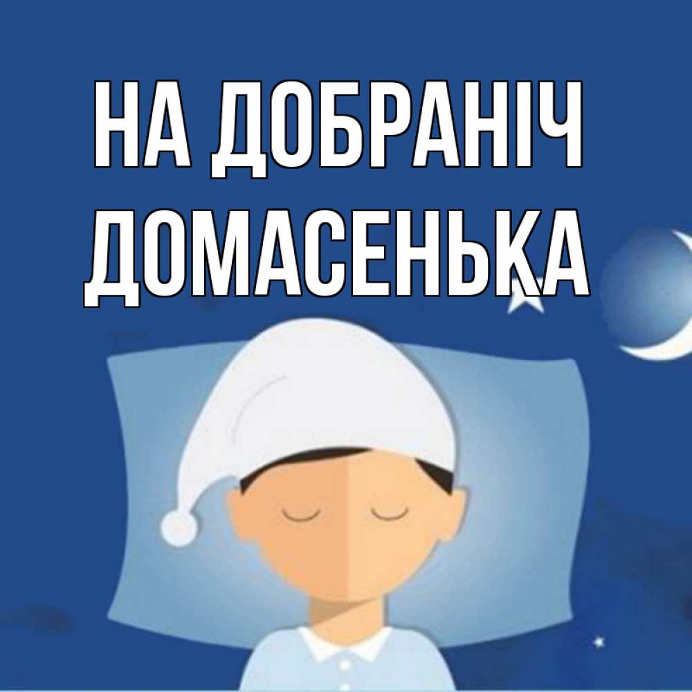 Открытка на каждый день з підписом, Домасенька На добраніч подушка и шапочка Прикольна листівка з побажанням онлайн скачати безкоштовно 