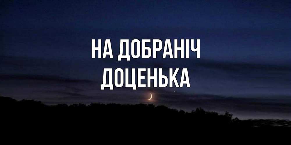 Открытка на каждый день з підписом, Доценька На добраніч месяц Прикольна листівка з побажанням онлайн скачати безкоштовно 