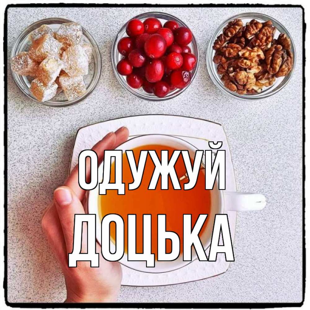 Открытка на каждый день з підписом, Доцька Одужуй на столе Прикольна листівка з побажанням онлайн скачати безкоштовно 