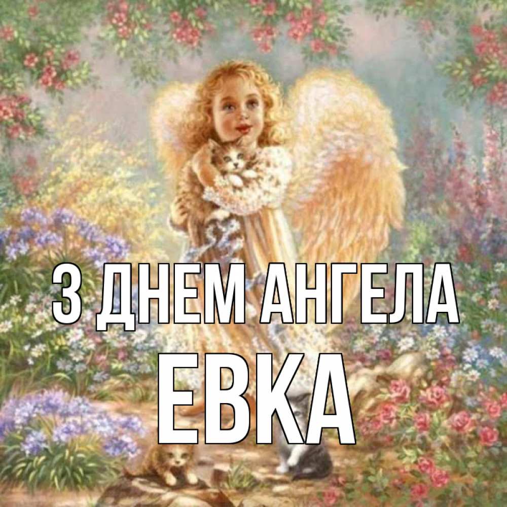 Открытка на каждый день з підписом, Евка З Днем ангела держит котенка Прикольна листівка з побажанням онлайн скачати безкоштовно 