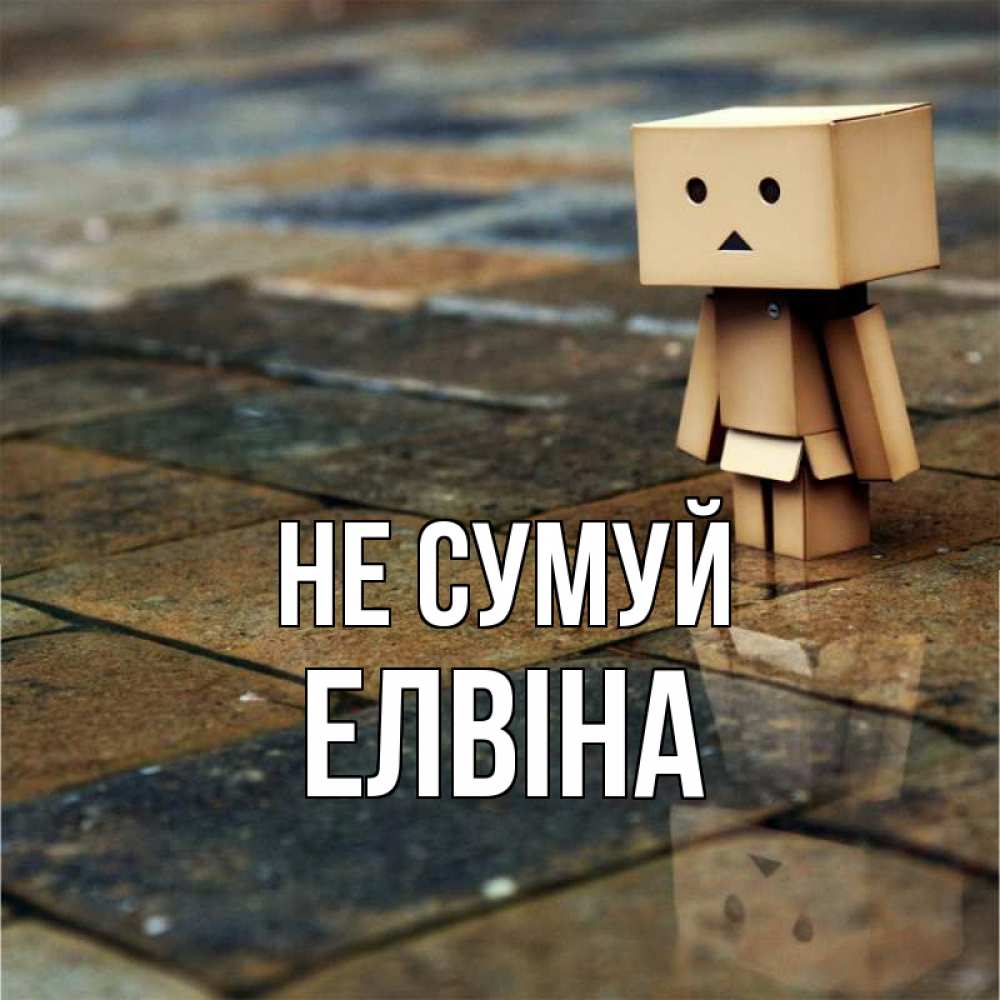 Открытка на каждый день з підписом, Елвіна Не сумуй Стив Прикольна листівка з побажанням онлайн скачати безкоштовно 