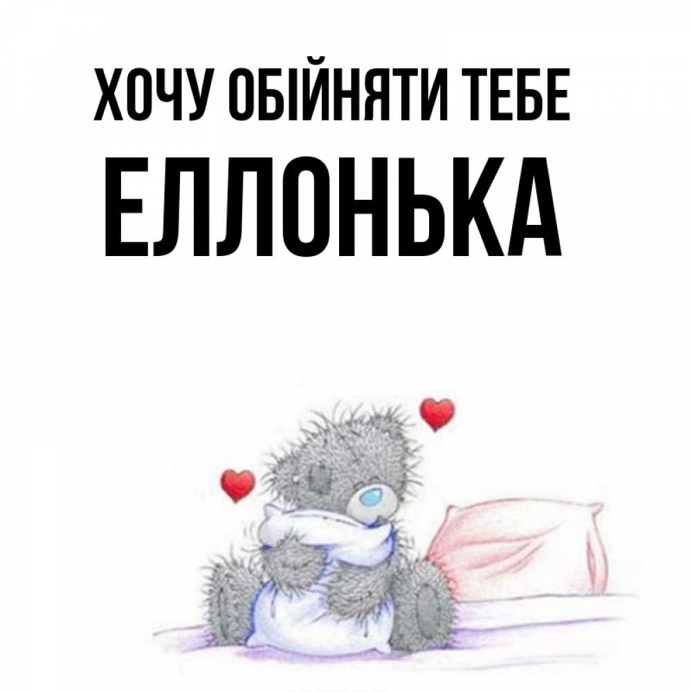 Открытка на каждый день з підписом, Еллонька Хочу обійняти тебе сердечки мишка Тедди и кроватка Прикольна листівка з побажанням онлайн скачати безкоштовно 