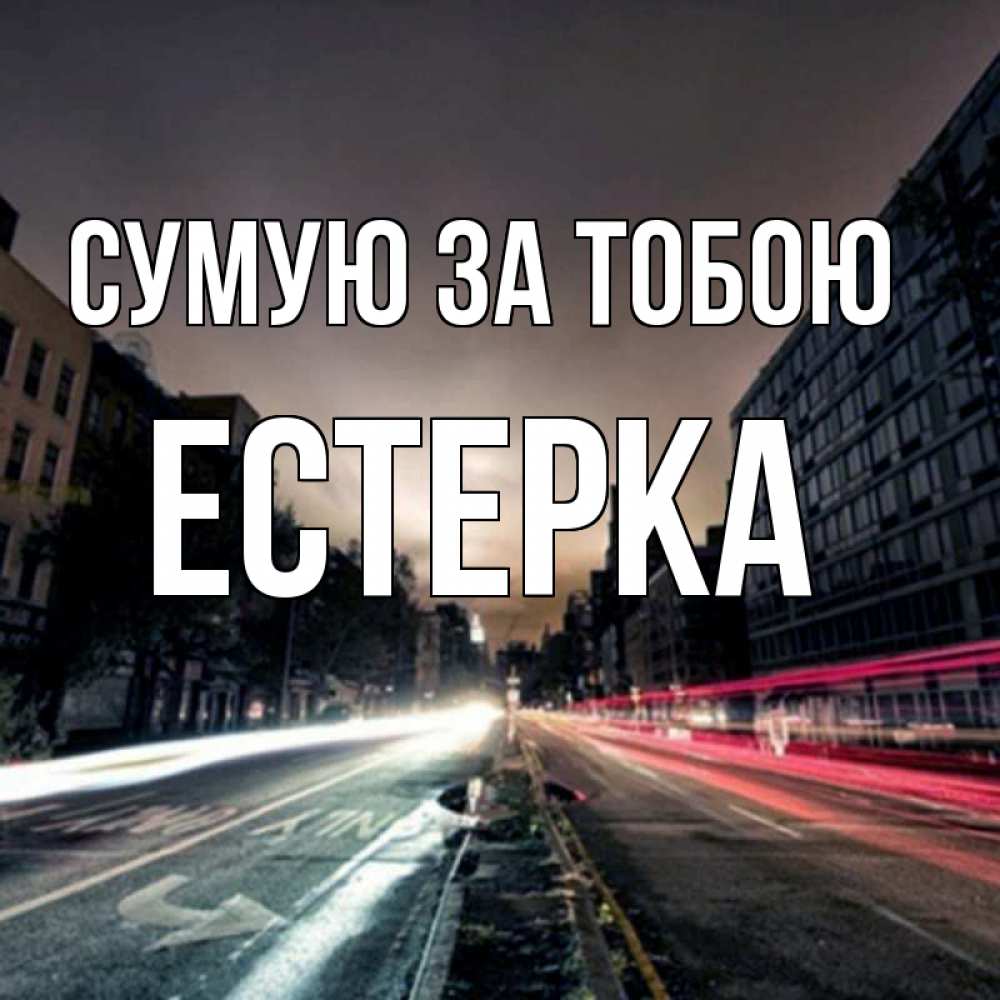 Открытка на каждый день з підписом, Естерка Сумую за тобою приезжай Прикольна листівка з побажанням онлайн скачати безкоштовно 