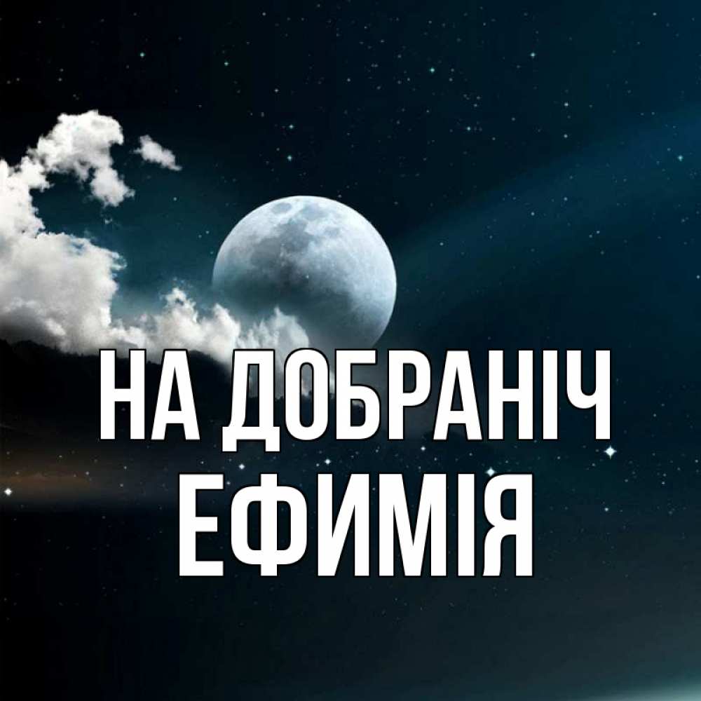 Открытка на каждый день з підписом, Ефимія На добраніч облака в лунном свете Прикольна листівка з побажанням онлайн скачати безкоштовно 