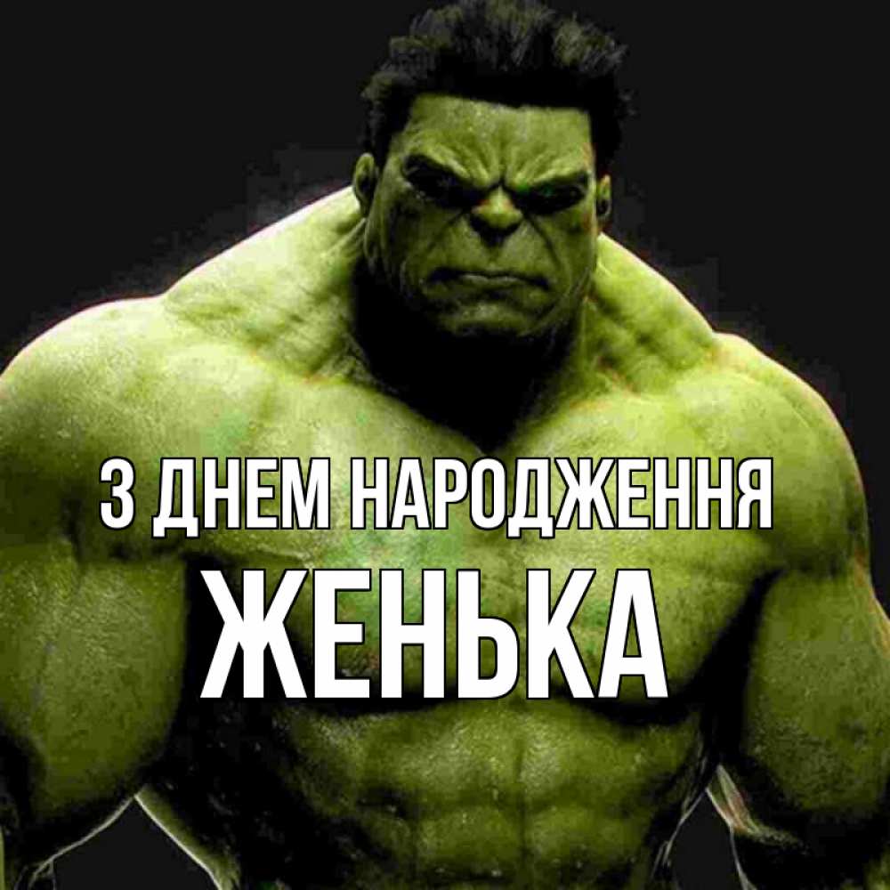 Открытка на каждый день з підписом, Женька З Днем народження зеленый супергерой марвел Прикольна листівка з побажанням онлайн скачати безкоштовно 