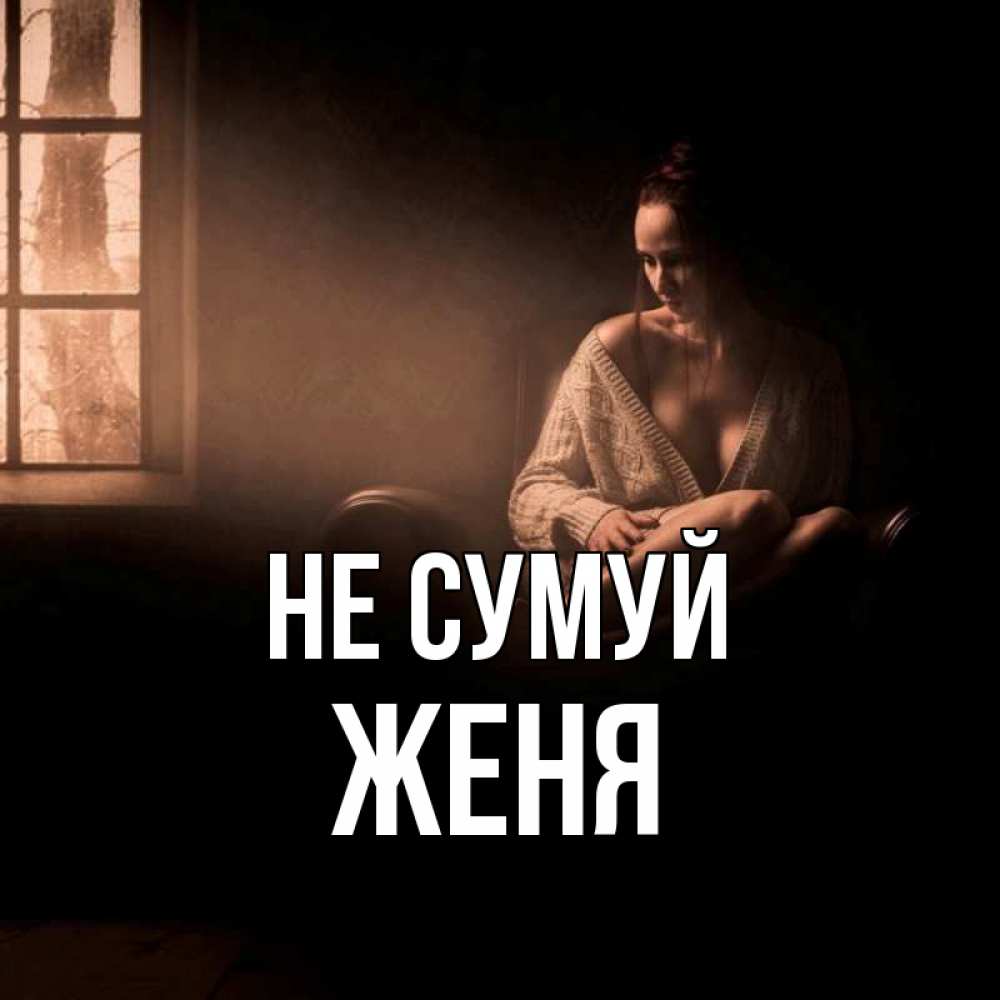 Открытка на каждый день з підписом, Женя Не сумуй сидя у окна Прикольна листівка з побажанням онлайн скачати безкоштовно 
