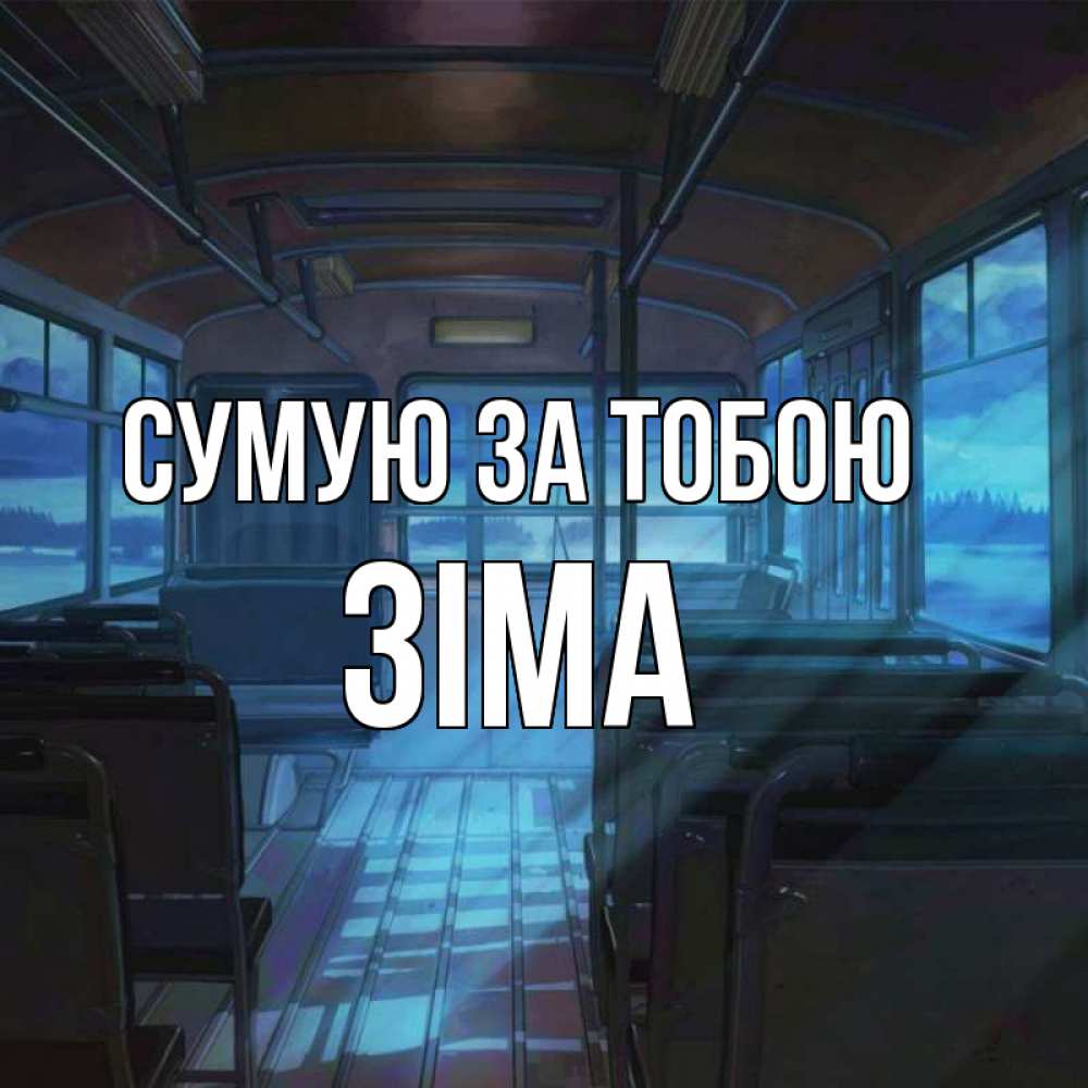 Открытка на каждый день з підписом, Зіма Сумую за тобою тоска Прикольна листівка з побажанням онлайн скачати безкоштовно 
