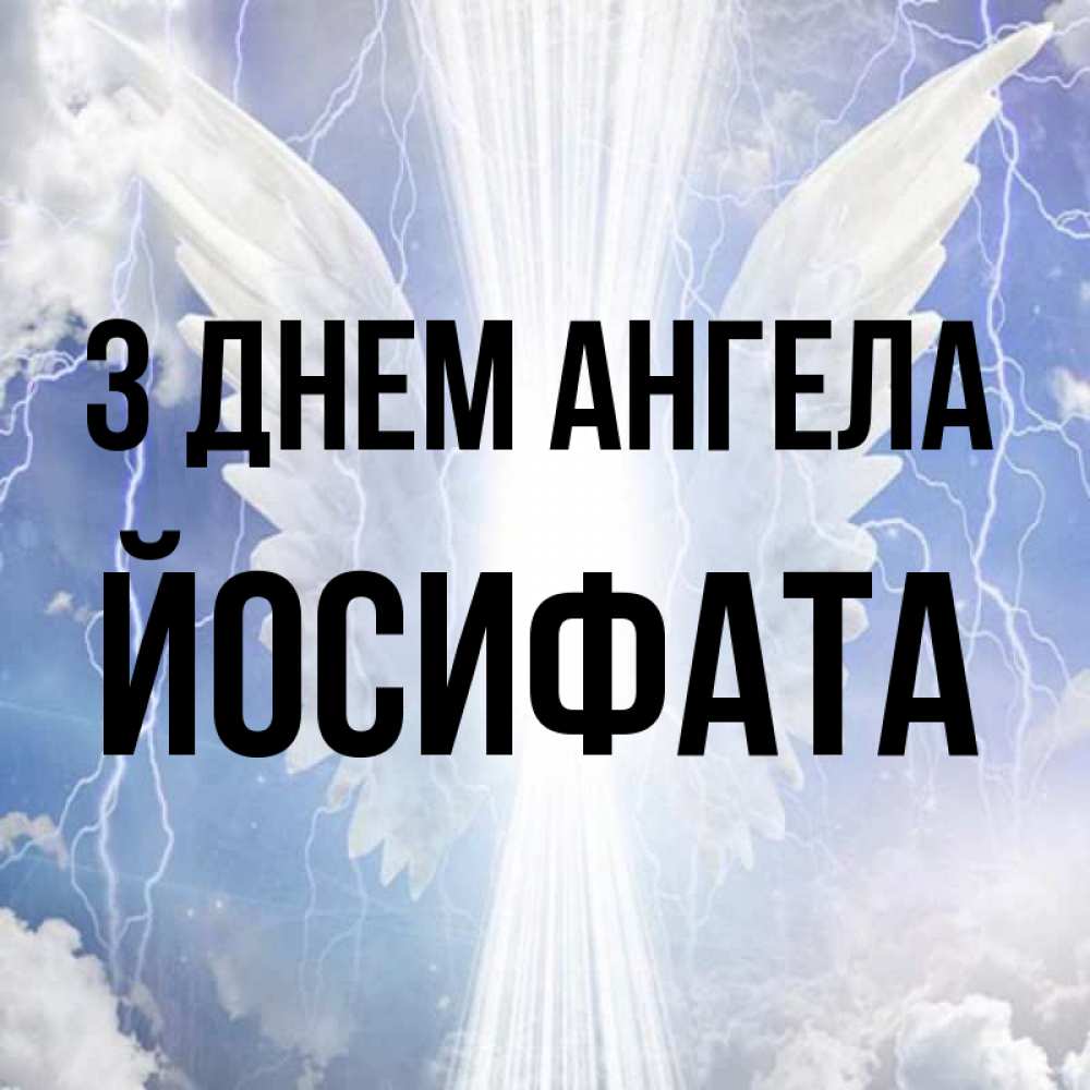 Открытка на каждый день з підписом, Йосифата З Днем ангела молнии на небе и свет Прикольна листівка з побажанням онлайн скачати безкоштовно 