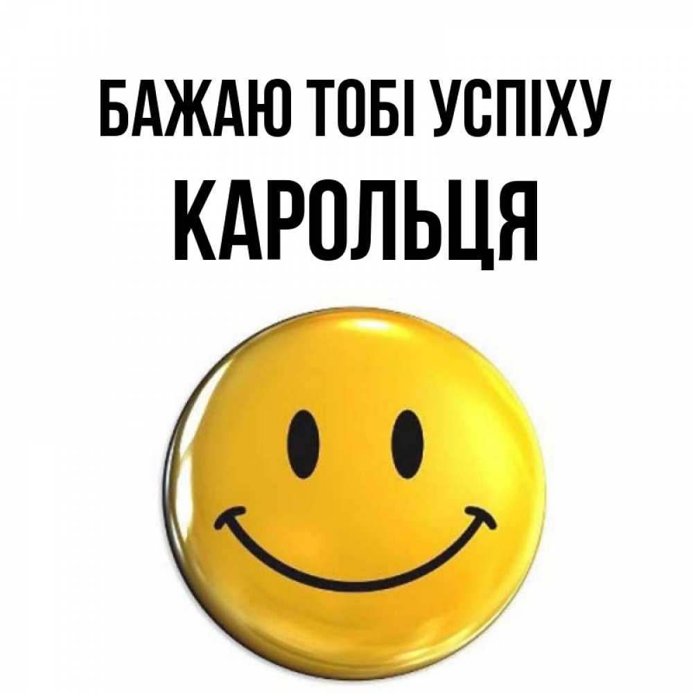 Открытка на каждый день з підписом, Карольця Бажаю тобі успіху для поднятия настроения открытки на каждый день Прикольна листівка з побажанням онлайн скачати безкоштовно 