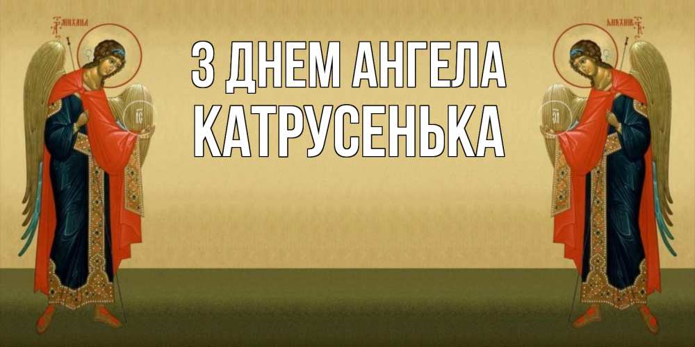 Открытка на каждый день з підписом, Катрусенька З Днем ангела христианство, праздники, день ангела Прикольна листівка з побажанням онлайн скачати безкоштовно 