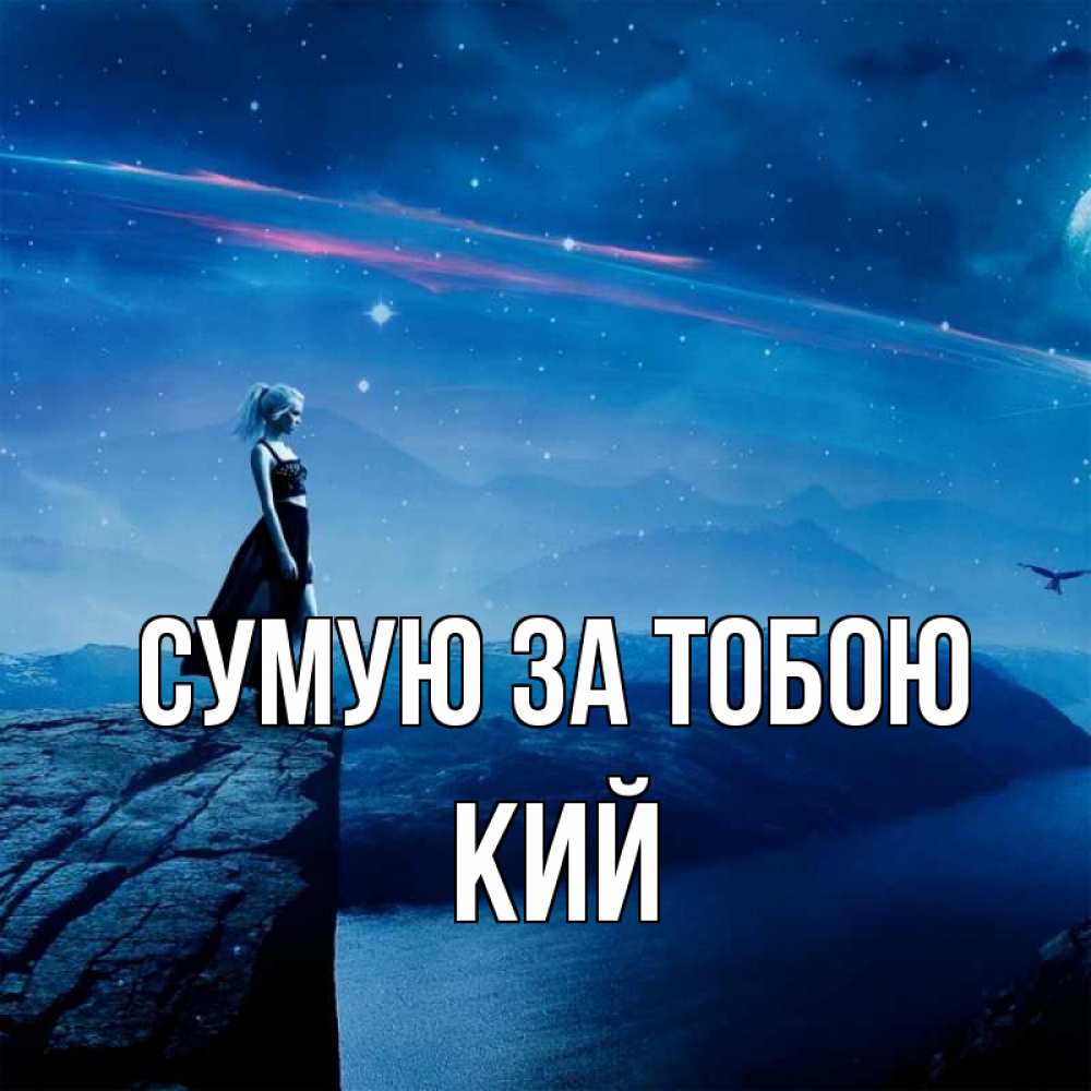 Открытка на каждый день з підписом, Кий Сумую за тобою одна Прикольна листівка з побажанням онлайн скачати безкоштовно 