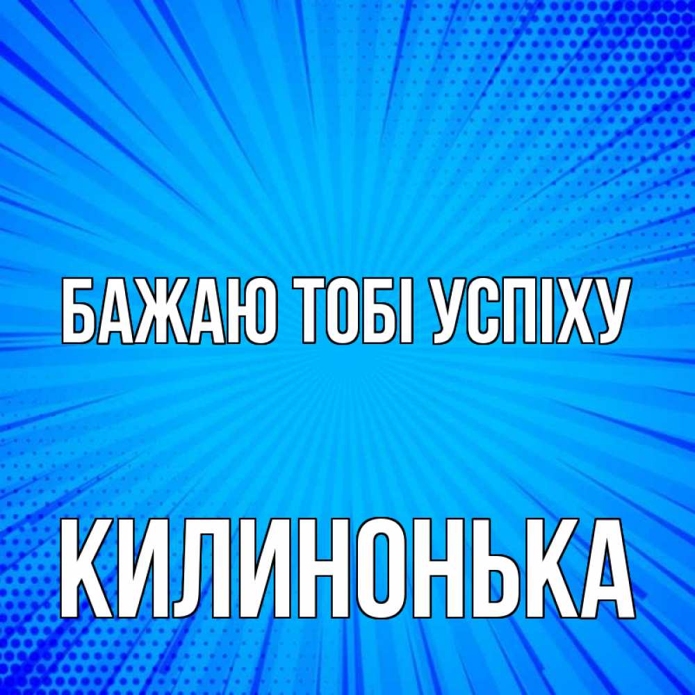 Открытка на каждый день з підписом, Килинонька Бажаю тобі успіху на удачу Прикольна листівка з побажанням онлайн скачати безкоштовно 