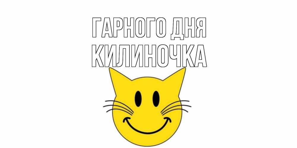 Открытка на каждый день з підписом, Килиночка Гарного дня открытка с котом Прикольна листівка з побажанням онлайн скачати безкоштовно 