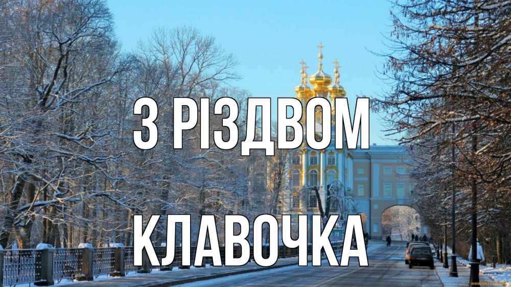 Открытка на каждый день з підписом, Клавочка З Різдвом храм Прикольна листівка з побажанням онлайн скачати безкоштовно 