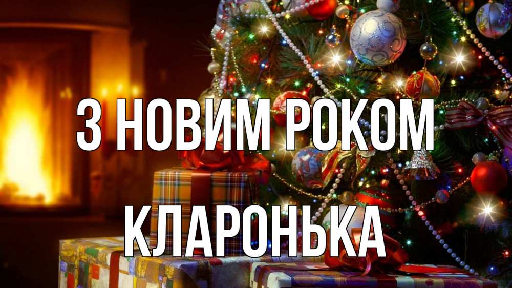 Открытка на каждый день з підписом, Кларонька З новим роком елка, новый год Прикольна листівка з побажанням онлайн скачати безкоштовно 
