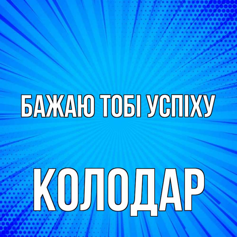 Открытка на каждый день з підписом, Колодар Бажаю тобі успіху на удачу Прикольна листівка з побажанням онлайн скачати безкоштовно 
