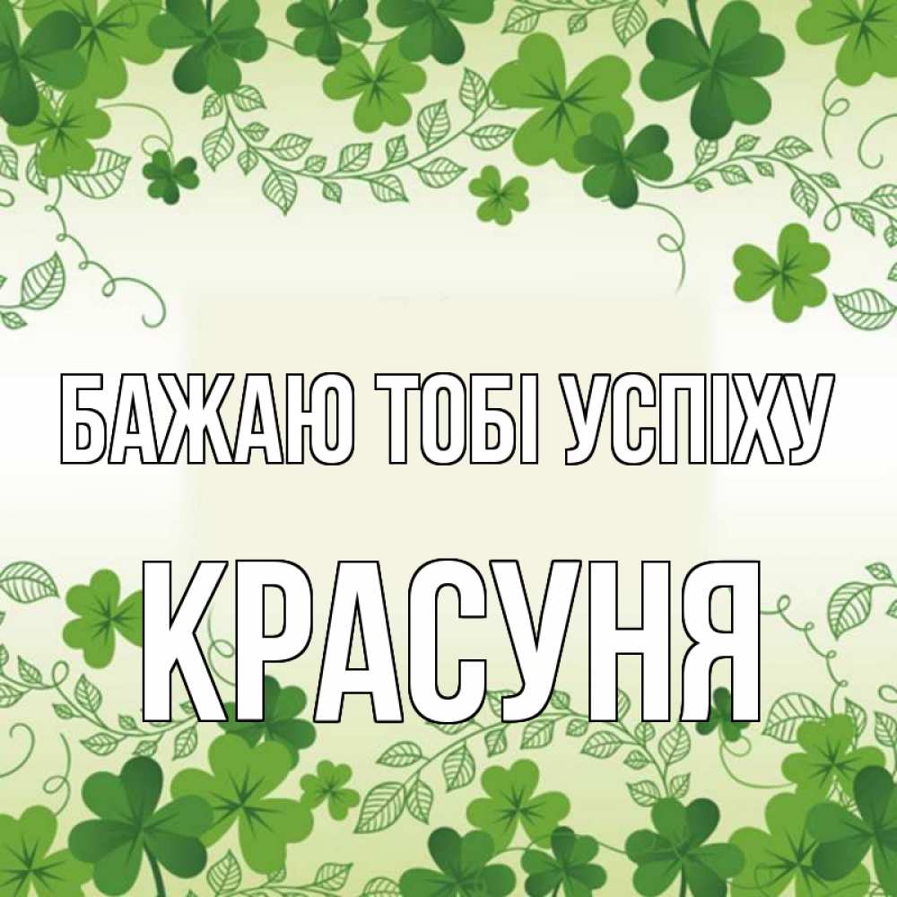 Открытка на каждый день з підписом, Красуня Бажаю тобі успіху открытка Прикольна листівка з побажанням онлайн скачати безкоштовно 