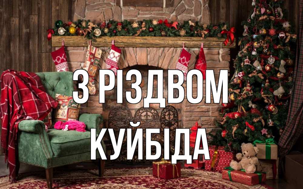 Открытка на каждый день з підписом, Куйбіда З Різдвом рождество, камин, ель Прикольна листівка з побажанням онлайн скачати безкоштовно 