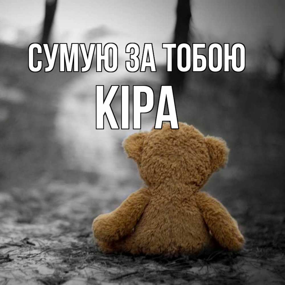 Открытка на каждый день з підписом, Кіра Сумую за тобою красивые открытки Прикольна листівка з побажанням онлайн скачати безкоштовно 
