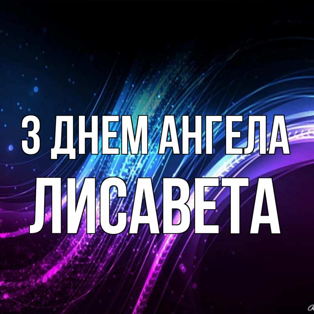 Открытка на каждый день з підписом, Лисавета З Днем ангела фиолетовый фон Прикольна листівка з побажанням онлайн скачати безкоштовно 