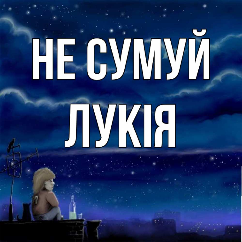 Открытка на каждый день з підписом, Лукія Не сумуй город с крыши Прикольна листівка з побажанням онлайн скачати безкоштовно 