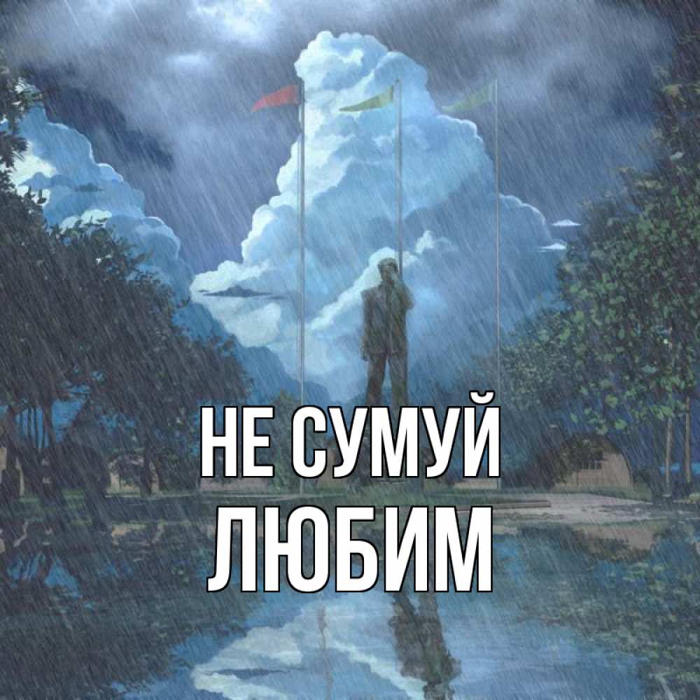 Открытка на каждый день з підписом, Любим Не сумуй небо и флаги Прикольна листівка з побажанням онлайн скачати безкоштовно 