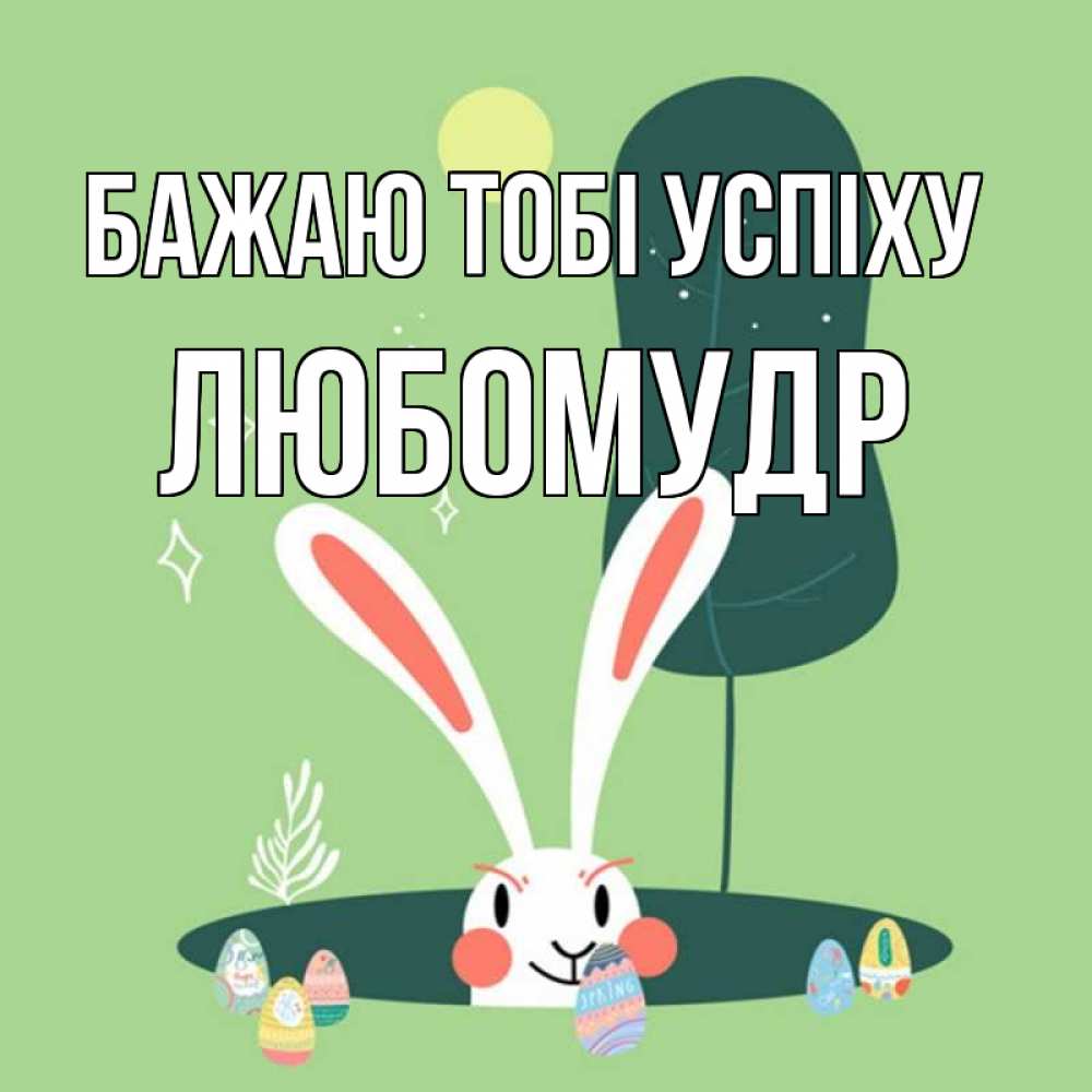 Открытка на каждый день з підписом, Любомудр Бажаю тобі успіху заяц Прикольна листівка з побажанням онлайн скачати безкоштовно 