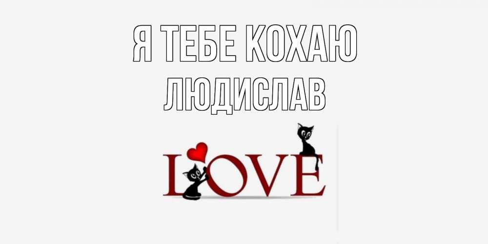 Открытка на каждый день з підписом, Людислав Я тебе кохаю любовь, коты Прикольна листівка з побажанням онлайн скачати безкоштовно 