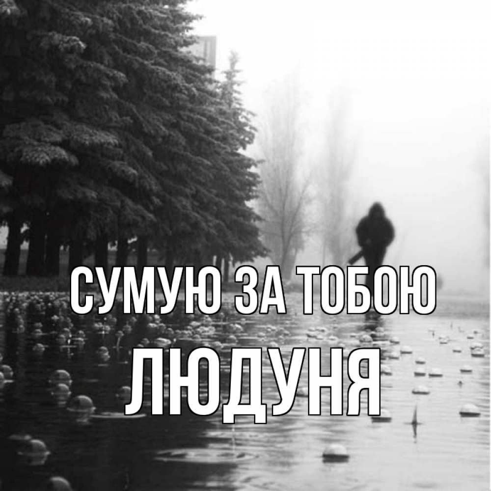 Открытка на каждый день з підписом, Людуня Сумую за тобою приходи Прикольна листівка з побажанням онлайн скачати безкоштовно 